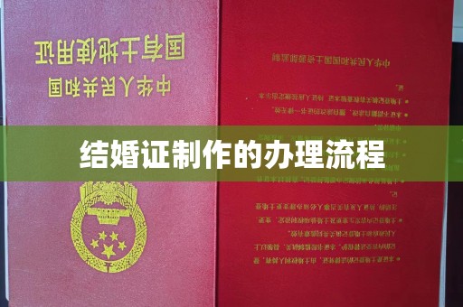 巴彦结婚证制作的办理流程