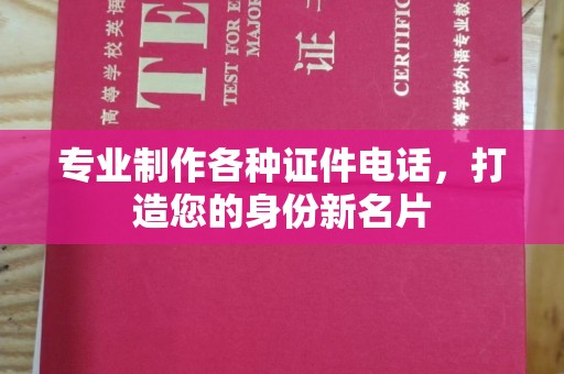巴彦专业制作各种证件电话，打造您的身份新名片