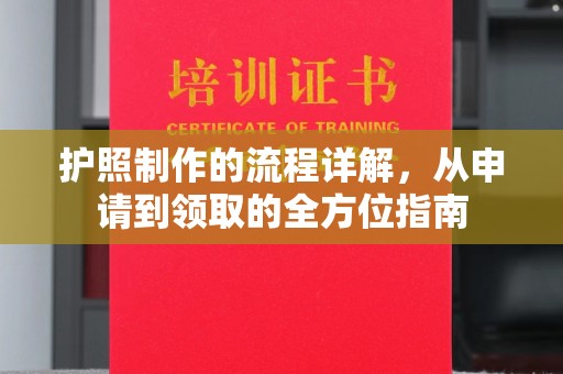巴彦护照制作的流程详解，从申请到领取的全方位指南