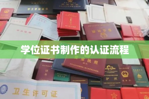 巴彦学位证书制作的认证流程
