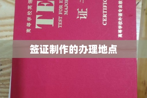 巴彦签证制作的办理地点