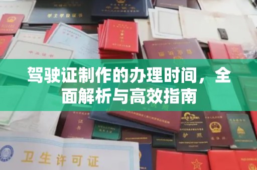 巴彦驾驶证制作的办理时间，全面解析与高效指南