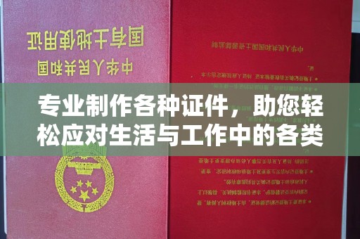 巴彦专业制作各种证件，助您轻松应对生活与工作中的各类需求