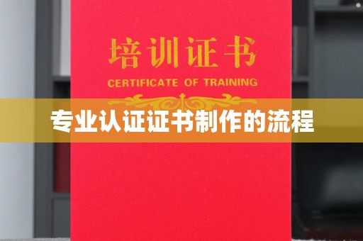 巴彦专业认证证书制作的流程