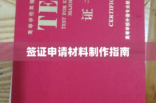 巴彦签证申请材料制作指南