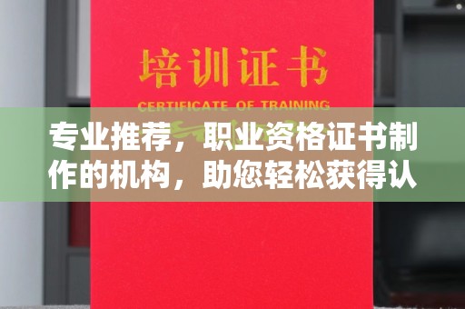 巴彦专业推荐，职业资格证书制作的机构，助您轻松获得认证