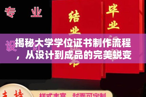 巴彦揭秘大学学位证书制作流程，从设计到成品的完美蜕变