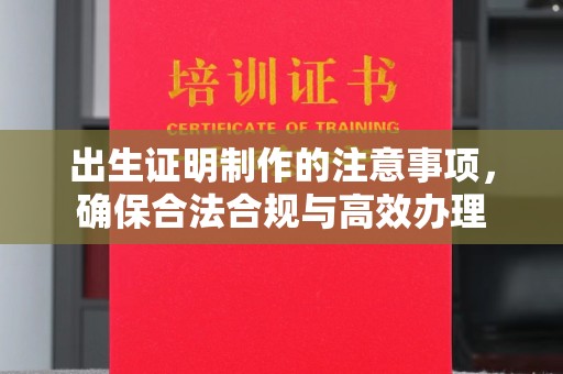 巴彦出生证明制作的注意事项，确保合法合规与高效办理