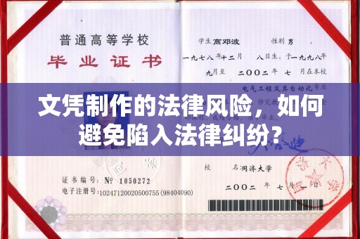 巴彦文凭制作的法律风险，如何避免陷入法律纠纷？