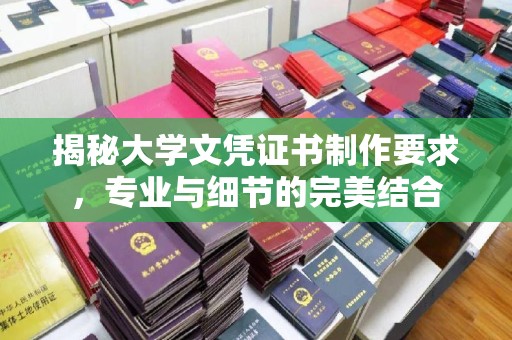 巴彦揭秘大学文凭证书制作要求，专业与细节的完美结合