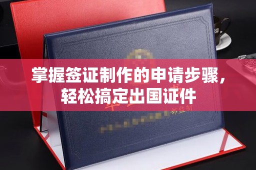 巴彦掌握签证制作的申请步骤，轻松搞定出国证件