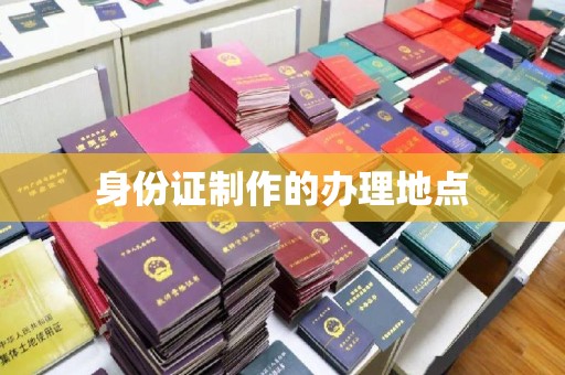 巴彦身份证制作的办理地点