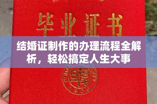 巴彦结婚证制作的办理流程全解析，轻松搞定人生大事