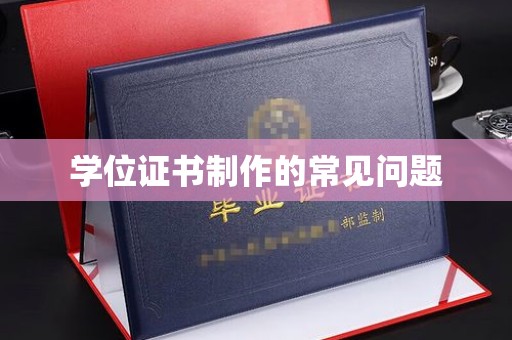 巴彦学位证书制作的常见问题