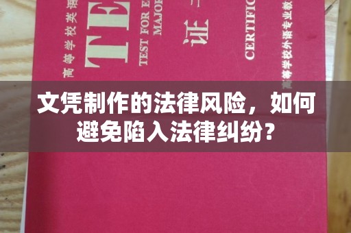 巴彦文凭制作的法律风险，如何避免陷入法律纠纷？