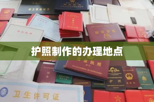 巴彦护照制作的办理地点