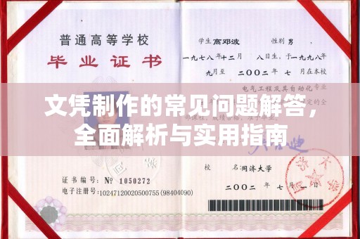 巴彦文凭制作的常见问题解答，全面解析与实用指南