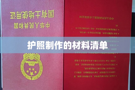 巴彦护照制作的材料清单