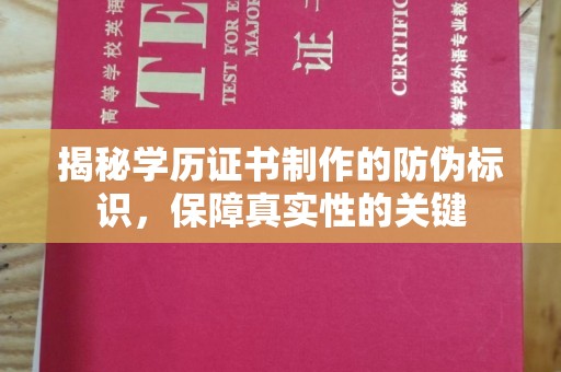 巴彦揭秘学历证书制作的防伪标识，保障真实性的关键