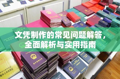巴彦文凭制作的常见问题解答，全面解析与实用指南