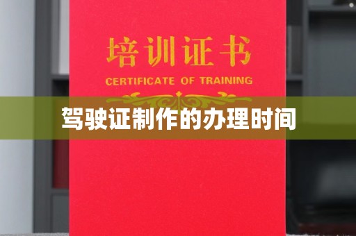 巴彦驾驶证制作的办理时间