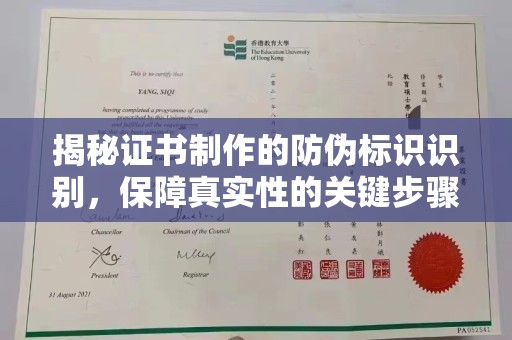 巴彦揭秘证书制作的防伪标识识别，保障真实性的关键步骤