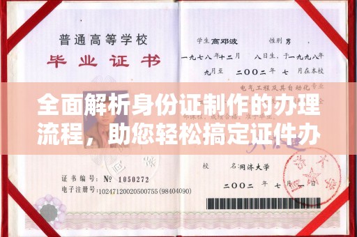 巴彦全面解析身份证制作的办理流程，助您轻松搞定证件办理