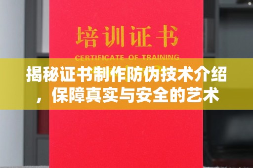 巴彦揭秘证书制作防伪技术介绍，保障真实与安全的艺术
