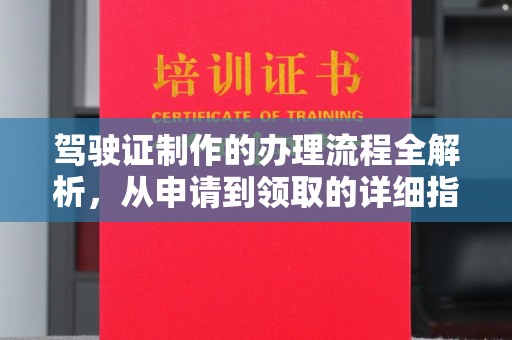 巴彦驾驶证制作的办理流程全解析，从申请到领取的详细指南