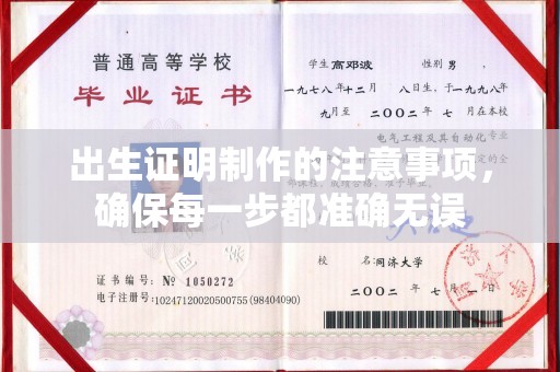 巴彦出生证明制作的注意事项，确保每一步都准确无误