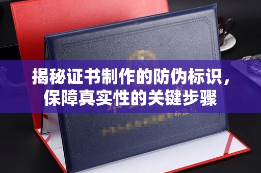 巴彦揭秘证书制作的防伪标识，保障真实性的关键步骤