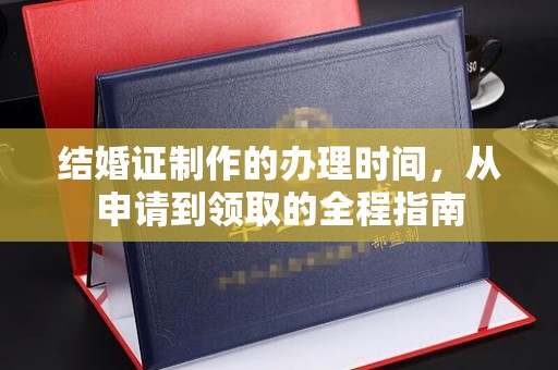 巴彦结婚证制作的办理时间，从申请到领取的全程指南