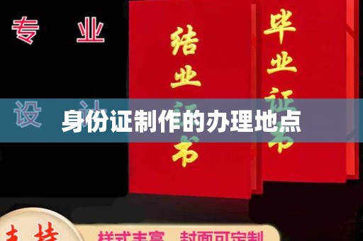 巴彦身份证制作的办理地点