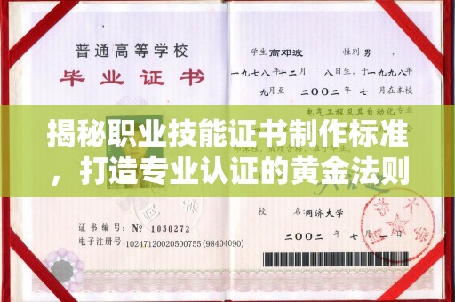 巴彦揭秘职业技能证书制作标准，打造专业认证的黄金法则