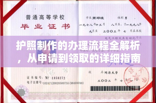 巴彦护照制作的办理流程全解析，从申请到领取的详细指南