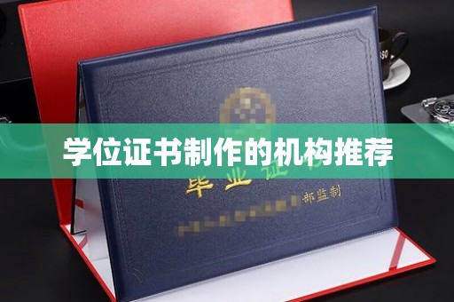 巴彦学位证书制作的机构推荐