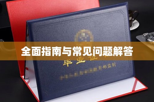 巴彦全面指南与常见问题解答