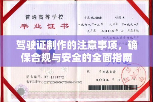 巴彦驾驶证制作的注意事项，确保合规与安全的全面指南