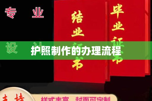 巴彦护照制作的办理流程