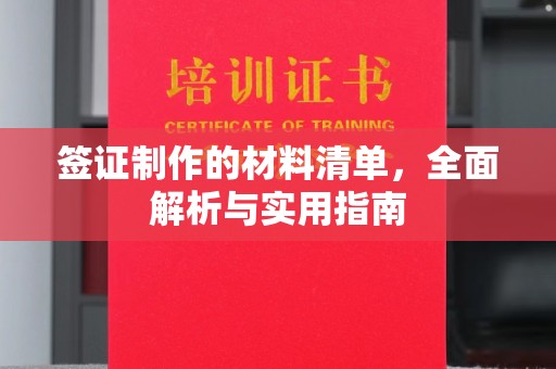 巴彦签证制作的材料清单，全面解析与实用指南