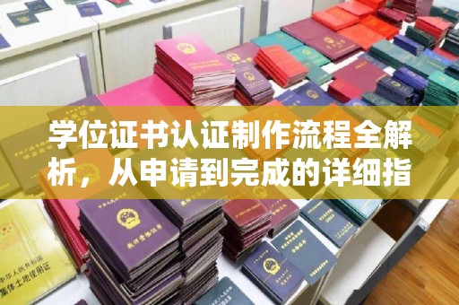 巴彦学位证书认证制作流程全解析，从申请到完成的详细指南