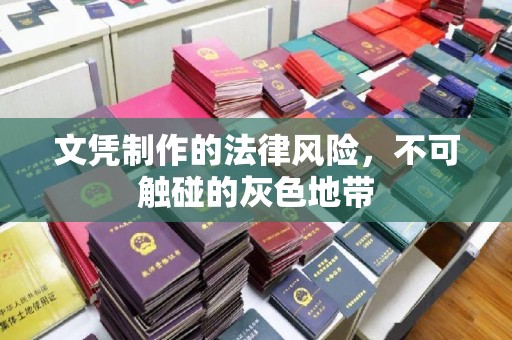 巴彦文凭制作的法律风险，不可触碰的灰色地带