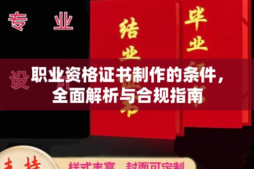 巴彦职业资格证书制作的条件，全面解析与合规指南