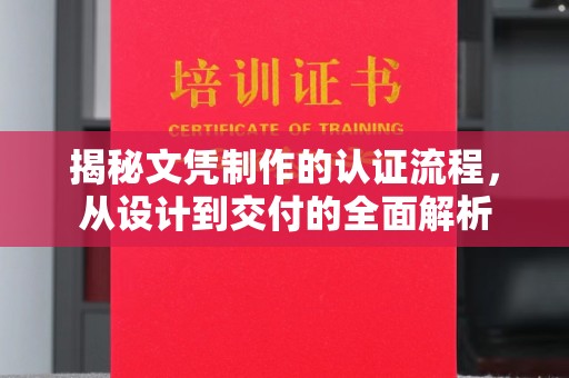 巴彦揭秘文凭制作的认证流程，从设计到交付的全面解析