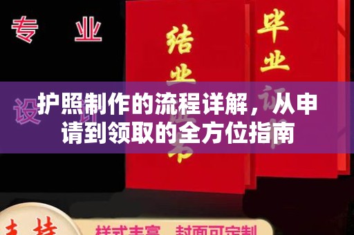 巴彦护照制作的流程详解，从申请到领取的全方位指南