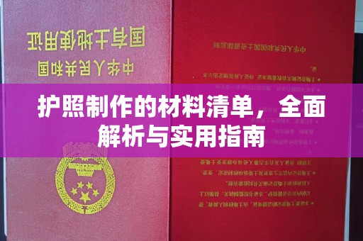 巴彦护照制作的材料清单，全面解析与实用指南