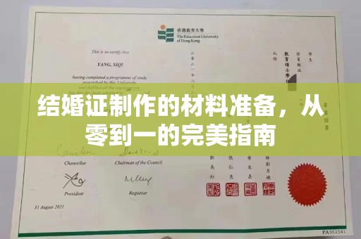 巴彦结婚证制作的材料准备，从零到一的完美指南