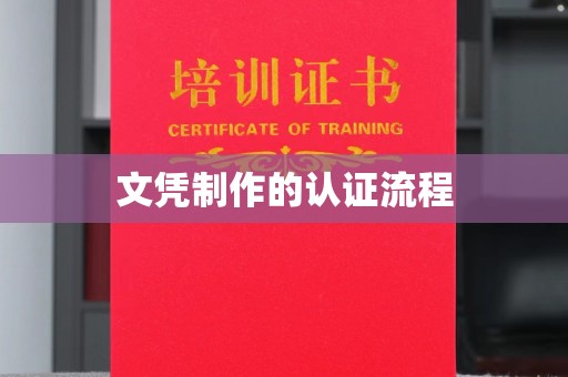 巴彦文凭制作的认证流程