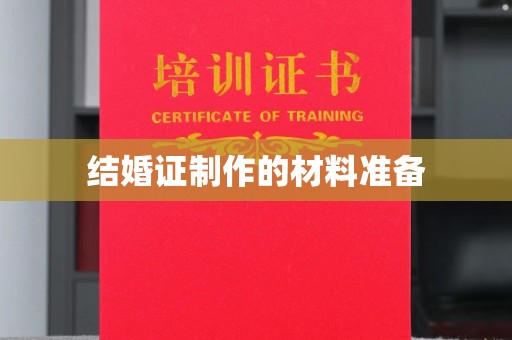 巴彦结婚证制作的材料准备