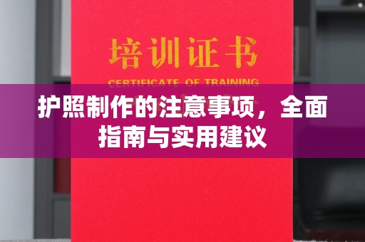 巴彦护照制作的注意事项，全面指南与实用建议